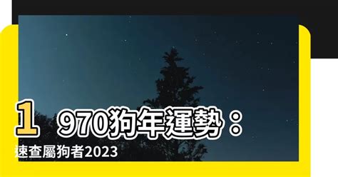 2023屬狗運勢1970